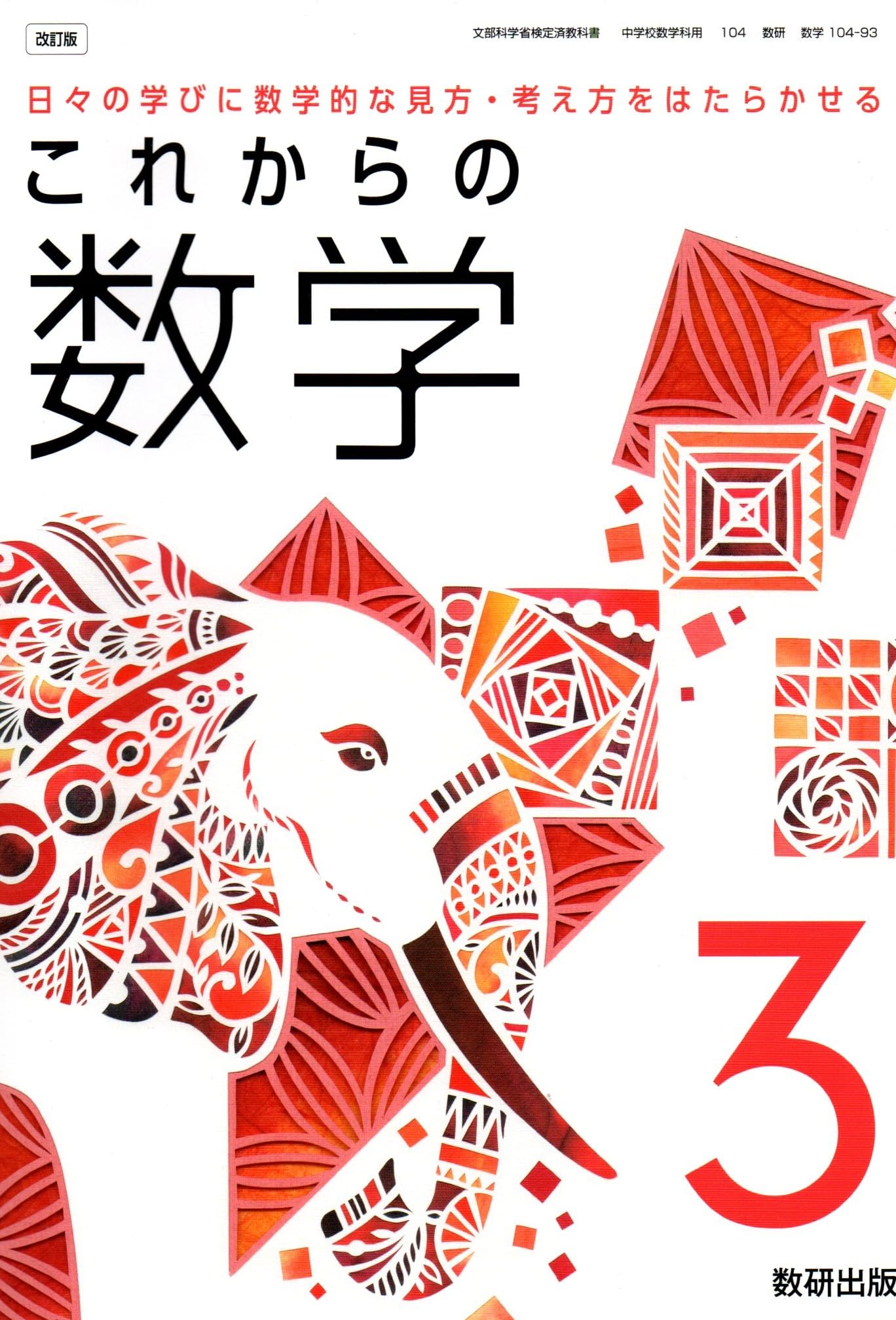 これからの 数学3 [数学 104-93] | 岡部 恒治, ほか69名 |本 | 通販